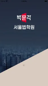 서울법학원 screenshot 0