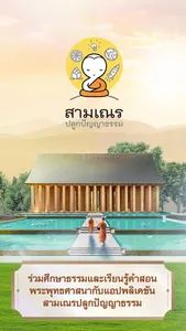 สามเณรปลูกปัญญาธรรม screenshot 0