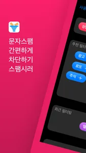 SpamSe Text(sms) Spam Blocking screenshot 0