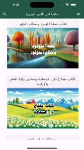 مكتبة ابن القيم الجوزية screenshot 0