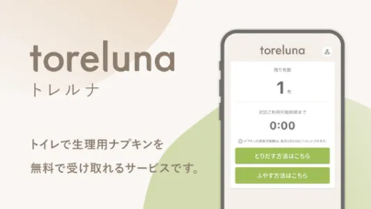 toreluna - トレルナで生理用ナプキンが無料 screenshot 1