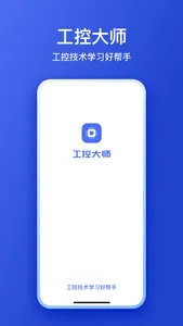 工控大师专业版 screenshot 0