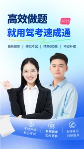 驾考速成通-驾照考试题库大全 screenshot 0