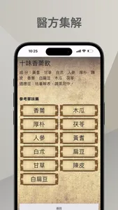 中醫生活中醫藥檢索工具 screenshot 2