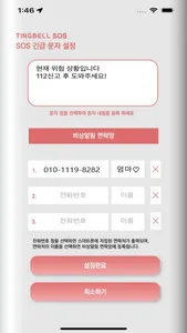 팅벨SOS(TingbellSOS) screenshot 0
