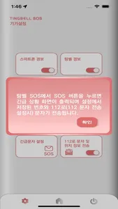 팅벨SOS(TingbellSOS) screenshot 9