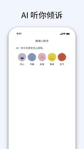 情绪小助 screenshot 0