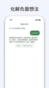 情绪小助 screenshot 1