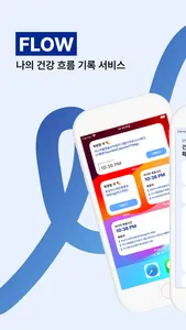 Flow - 매일 복용한 약 기록하기 screenshot 0