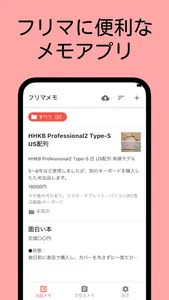 フリマメモ - フリマに便利なメモアプリ screenshot 0