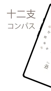 十二支コンパス - Junishi Compass screenshot 0