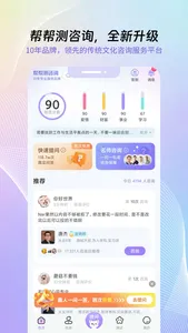 帮帮测咨询-事业财运八字排盘 screenshot 0