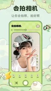 会拍相机 screenshot 0