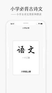 小学必背-小学语文课本必背古诗文 screenshot 0