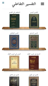 التفسير التفاعلي screenshot 0