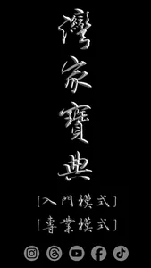 灣家寶典 (尊爵鉑金版) screenshot 0