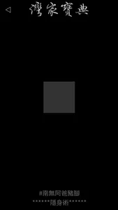 灣家寶典 (尊爵鉑金版) screenshot 1