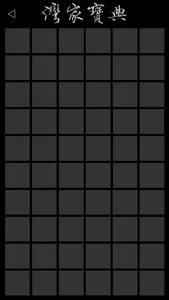 灣家寶典 (尊爵鉑金版) screenshot 2