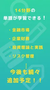 ファイ単：ファイナンス単語帳 screenshot 6