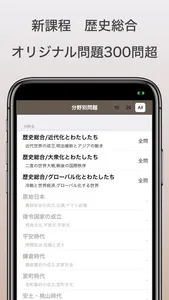 歴史総合・日本史探究｜アシストシステム screenshot 1