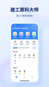 建工算料大师 screenshot 0