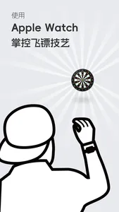 空气飞镖 - 飞镖体感练习 screenshot 0