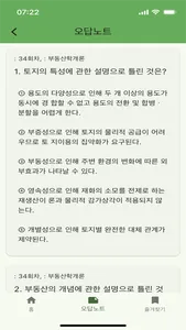 공인중개사 기출 - 문제풀이, 오답노트, 즐겨찾기 screenshot 3