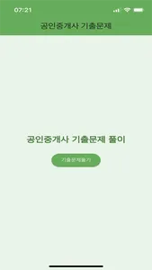 공인중개사 기출 - 문제풀이, 오답노트, 즐겨찾기 screenshot 6