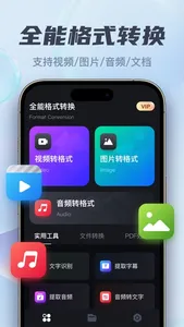 格式转换器-视频图片音频转换 screenshot 0