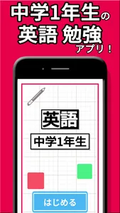 中1 英単語 勉強 ( 中学生 中一 英語 暗記 ) screenshot 0