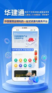 华建通 screenshot 0
