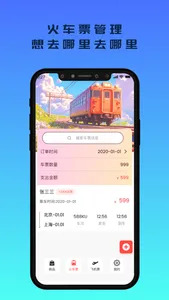 订单助手-旅行订单助手&时间计算器 screenshot 1