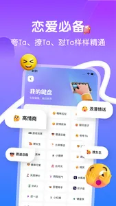 恋爱键盘：聊天对话回复神器输入法热聊蜜恋小语宝高情商灵犀键盘 screenshot 1