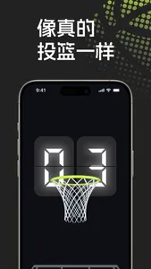 空气篮球 - 投篮灌篮练习 screenshot 3