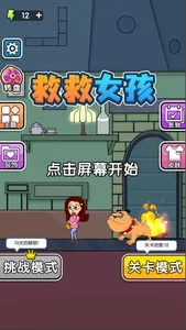 救救女孩-勇闯200关，消灭坏人，营救行动 screenshot 0