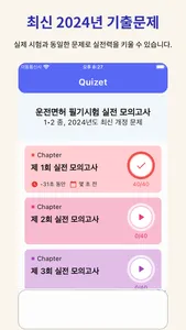 운전면허 1・2종 필기 실전 모의고사 - Quizet screenshot 1