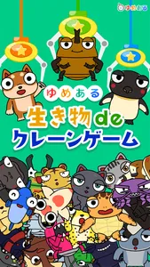 生き物deクレーンゲーム [ゆめある] screenshot 0
