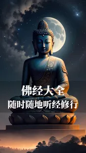 佛经大全 - 佛音心经金刚经大悲咒修行修身诵读 screenshot 0