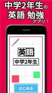 中2 英単語 勉強 ( 中学生 中二 英語 ) screenshot 0