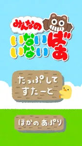 いないいないばあ！赤ちゃんを笑顔にする泣き止みアプリ screenshot 0