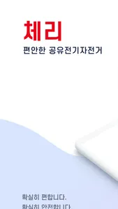 체리 - 공유전기자전거 Cherry screenshot 0