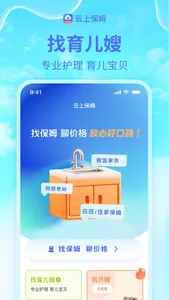 云上保姆-育儿嫂保姆等家政服务平台 screenshot 0