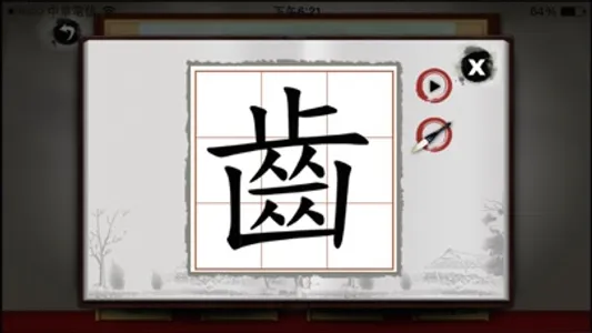 Art of Chinese Characters 2 screenshot 3