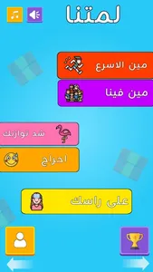 لمتنا - العاب جماعيه screenshot 0
