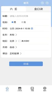 大师六壬-金口诀 screenshot 0