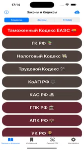 Кодексы Pro – все кодексы РФ screenshot 0