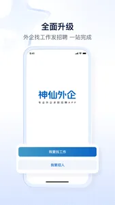 神仙外企-专业外企求职招聘APP screenshot 0