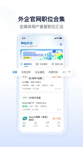 神仙外企-专业外企求职招聘APP screenshot 1
