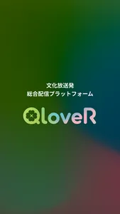 QloveR（文化放送） screenshot 0