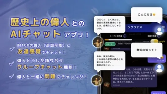 語り部チャット世界史 世界の偉人たちとAIチャット&歴史学習 screenshot 0